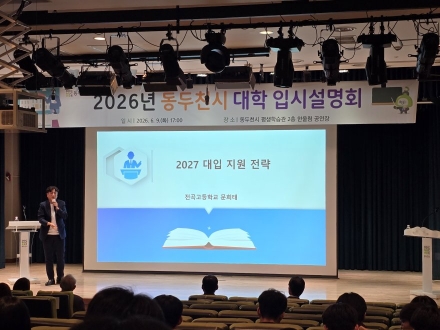동두천시, ‘대입 전형 개편’ 직면해 입시설명회 개최… 관내 상위권 유출 저지 과제