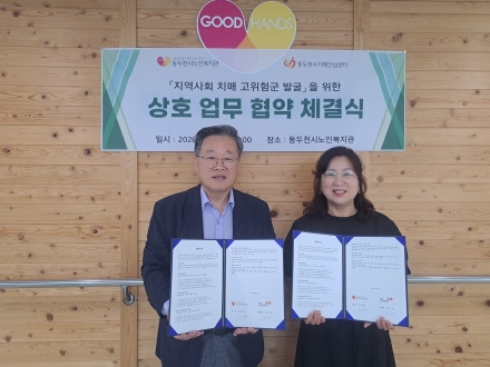 동두천시 치매안심센터-노인복지관 업무협약 체결… 고령층 치매 사각지대 해소 착수