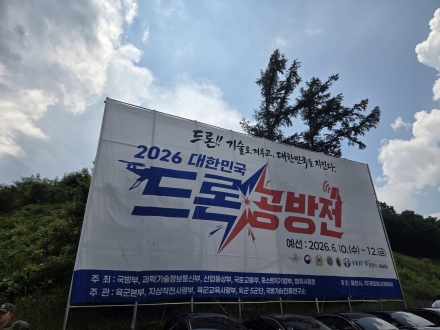 국방부, ‘2026 대한민국 드론 공방전’ 예선 본격 돌입… 포천서 첨단 드론 역량 결집