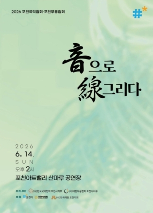 포천국악·무용협회, 14일 포천아트밸리에서 공동 정기공연 ‘音(음)으로 線(선)그리다’ 개최 예고