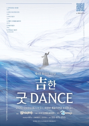 복을 빌어주는 존재가 사라진 시대, 춤으로 안녕을 묻다… 7월 11일 ‘吉한 굿 DANCE’ 개최