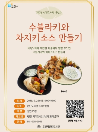 선단도서관, 지중해식 웰빙 푸드 ‘수블라키와 차지키소스 만들기’ 운영