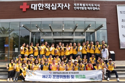 대한적십자사 경기도협의회, 제주서 2박 3일 워크숍 및 제2차 운영위원회 개최
