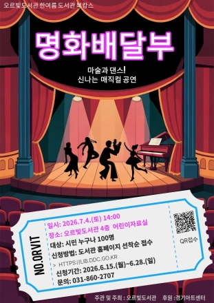 동두천 오르빛도서관, 경기아트센터 국비 공모로 ‘여름 매직컬’ 유치… ‘신·구도심 복지 격차’ 대안 될까