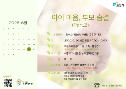 포천시가족센터, 기질 기반 부모교육 '아이 마음, 부모 숨결' 초등기로 확대 운영