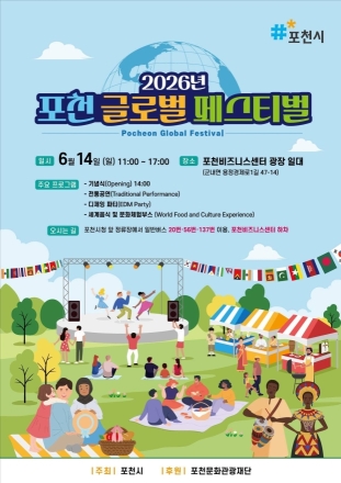 세계가 모여, 포천이 빛나다… ‘2026 포천 글로벌 페스티벌’ 14일 개최
