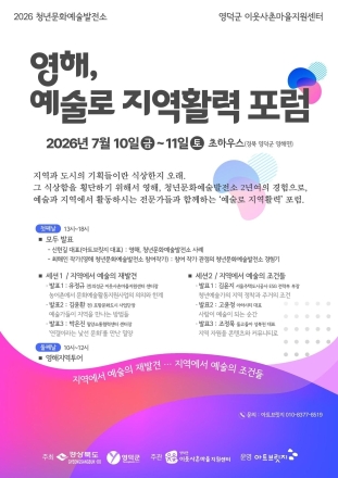 '예술로 지역활력'… 영덕 영해면에서 청년문화예술 포럼 열린다