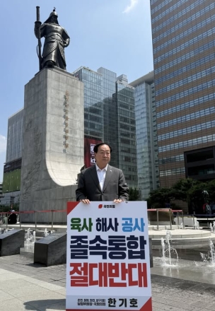 한기호 의원, 광화문서 ‘3군 사관학교 졸속 통합 반대’ 1인 시위 나서