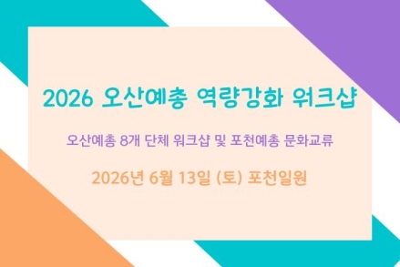 오산·포천 예총, 예술로 잇는 우정의 가교… 포천서 따뜻한 화합의 장 열어