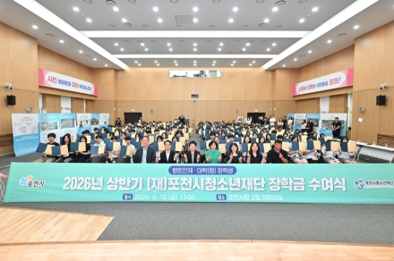 포천시청소년재단, 상반기 장학금 6억 원 지급…382명 지역 인재 육성 지원