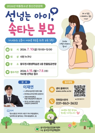 [동두천시 아동·청소년 정신건강 강좌] 사춘기 자녀 소통 해법 모색… 동두천정신건강복지센터, 부모 강좌 개최