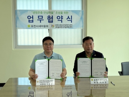포천시자살예방센터-새마을회 MOU…읍·면·동 인적 안전망 통한 자살 고위험군 발굴 강화