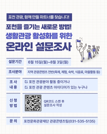 포천문화관광재단, '체류형 생활관광' 활성화 위한 대주민 설문조사 실시