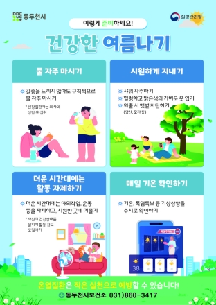 취약계층 840명 ‘방문건강관리’ 강화… 동두천보건소, 폭염 차단막 가동