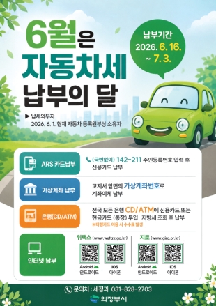 행정구역 개편 위택스 중단 여파… 의정부시, 자동차세 120억 부과 및 납기 연장