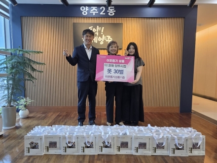 인구 10만 돌파한 양주2동, 민관 협력 ‘계절성 노인 맞춤 복지’ 가속화