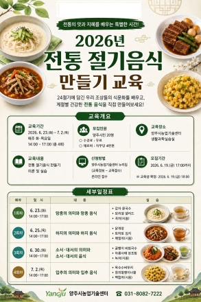 양주시, ‘전통 절기음식 1기’ 교육 운영…여름철 건강밥상 배운다