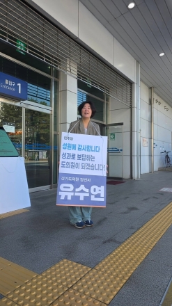 유수연 경기도의원 당선인, 의원 등록 완료…출근길 감사 인사 및 연수 행보 돌입