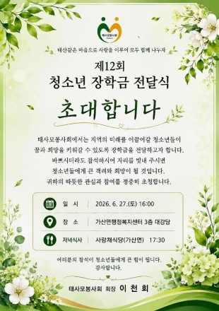 태사모봉사회, 오는 27일 ‘제12회 청소년 장학금 전달식’ 개최