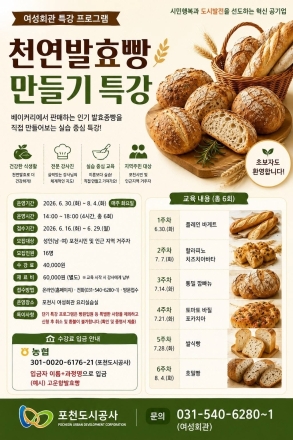 포천도시공사 여성회관, ‘천연발효빵 만들기 특강’ 수강생 모집