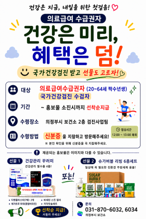 의정부시 보건소, 의료급여수급권자 국가건강검진 참여 이벤트 운영