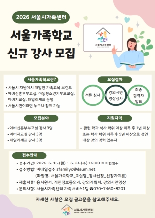 서울시가족센터, ‘서울가족학교’ 신규 강사 10명 공모