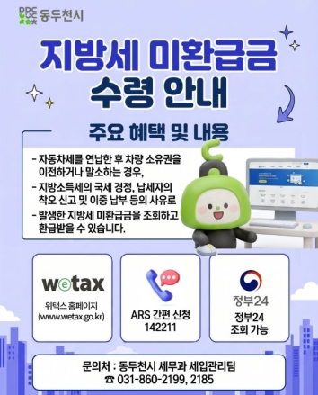 동두천시, 지방세 미환급금 1억 6천만 원 ‘일제 정리’ 추진