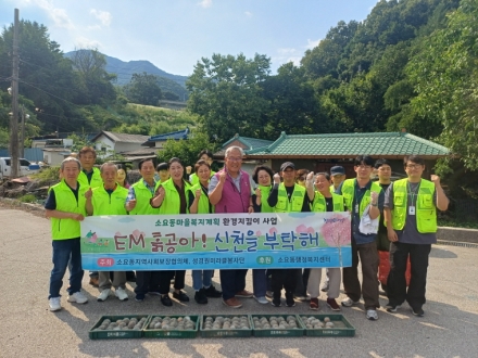 소요동 보장협의체·성경원 봉사단, 신천 수질 개선 위한 ‘EM 흙공’ 투척