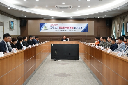 동두천시, 2026년 2분기 통합방위협의회 개최… 지역 안보태세 점검
