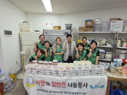 동두천시 중앙동 새마을부녀회, 취약계층 21가구 대상 밑반찬 나눔 봉사