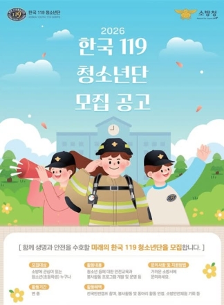 포천소방서, 미래 안전 문화 이끌 ‘2026 한국119청소년단’ 모집
