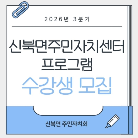 신북면 주민자치회, 2026년 3분기 주민자치센터 프로그램 수강생 모집