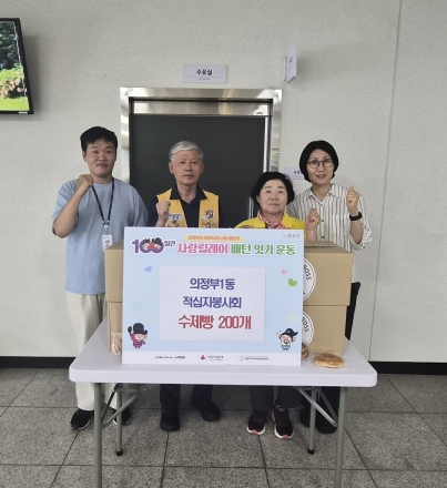 의정부1동 적십자봉사회, 취약계층 아동 위한 수제빵 200개 기부