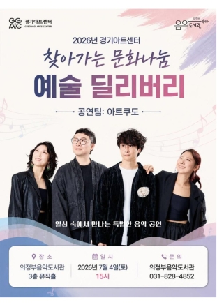 의정부음악도서관, 내달 4일 경기아트센터 ‘찾아가는 문화나눔’ 공연 개최
