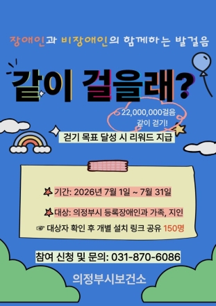 의정부시 보건소, 장애인·비장애인 통합 걷기 챌린지 ‘같이 걸을래?’ 진행