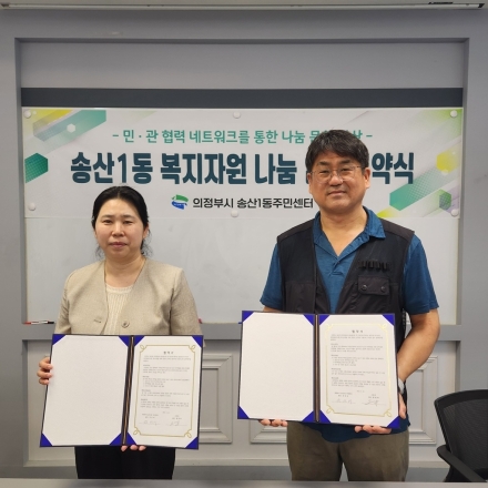 의정부시 송산1동-사돈네, 취약계층 복지 자원 나눔 협약 체결