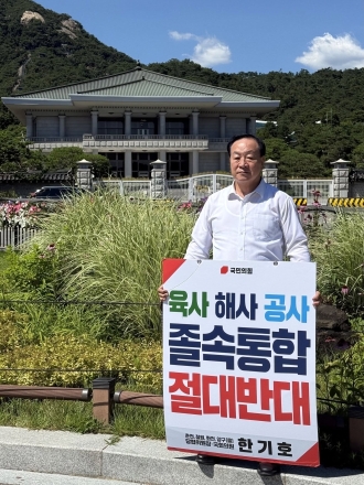 한기호 국회의원, 청와대 앞 1인 시위... "3군 사관학교 졸속 통합 절대 반대"