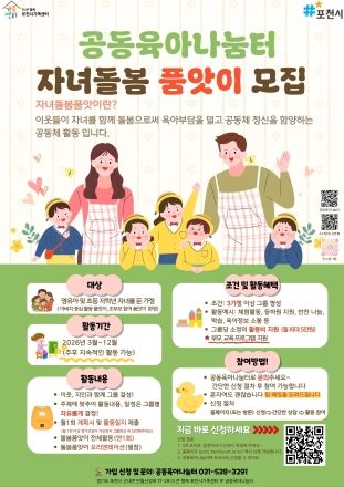 포천시가족센터 ‘돌봄품앗이’ 확산…공동육아 기반 지역 양육공동체 안착