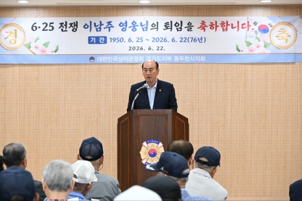 동두천시 상이군경회, 6·25 참전 이남주 호국영웅 퇴임식 개최