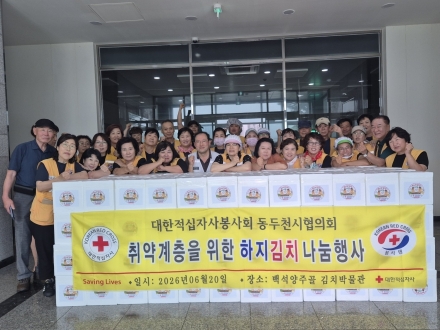 대한적십자사 동두천시협의회, 하절기 취약계층 200세대 김치 나눔 실시