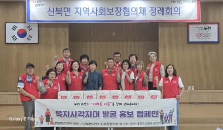 포천 신북면 협의체, 혹서기 앞두고 복지 사각지대 발굴 캠페인 전개
