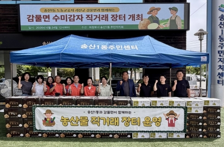 의정부시 송산1동, 자매결연지 괴산군 감물면과 수미감자 직거래장터 개최