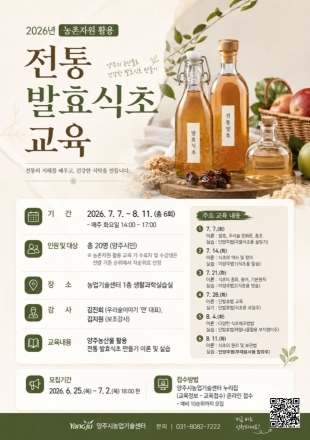 양주시, 지역 농산물 연계 ‘전통 발효식초’ 교육생 모집
