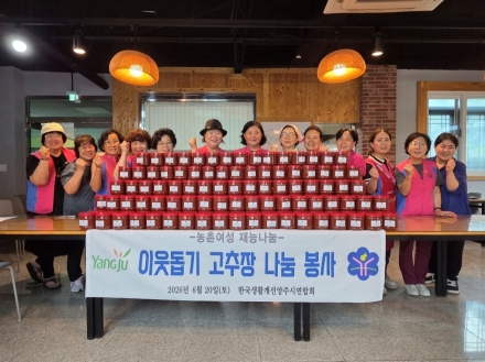 양주시 생활개선회, 취약계층에 ‘사랑의 고추장’ 200kg 기탁