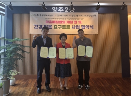 양주2동, 취약계층 돌봄 강화 위해 민관 업무협약 체결