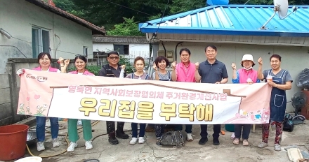 포천시 영북면 협의체, 주거취약계층 복지 안전망 강화… ‘우리집을 부탁해’ 가동