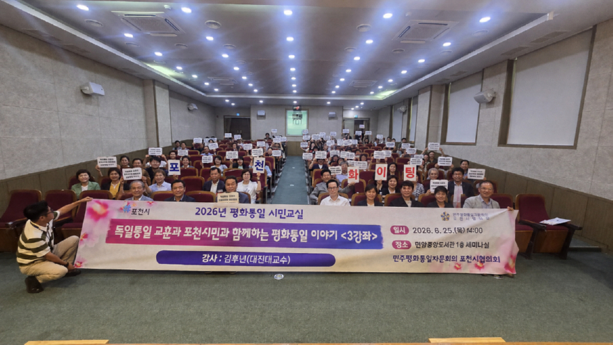 [메트로 기획] 포천시 민주평통 ‘평화통일 시민교실’ 성료… 기술 패권 시대 ‘평화경제 거점’ 비전 모색
