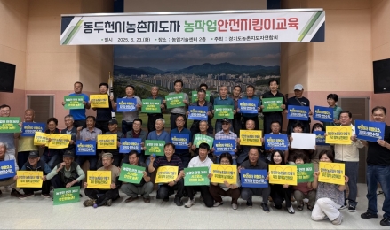 동두천시 농촌지도자연합회, ‘농업인 안전건강지킴이’ 교육 실시
