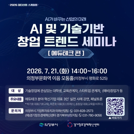 의정부시, 7월 21일 에듀테크 기반 ‘AI·기술창업 트렌드 세미나’ 개최
