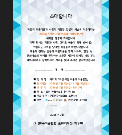 포천 미협, 제21회 ‘자연·사람·미술의 어울림전’ 7월 1일 개최